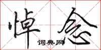 田英章悼念行书怎么写