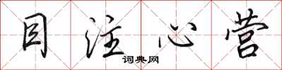 田英章目注心营行书怎么写