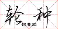 田英章轮种行书怎么写