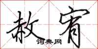田英章赦宥行书怎么写