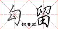 田英章勾留行书怎么写