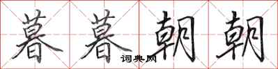 田英章暮暮朝朝行书怎么写