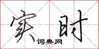 田英章实时行书怎么写