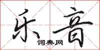 田英章乐音行书怎么写