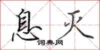 田英章息灭行书怎么写