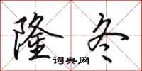 田英章隆冬行书怎么写