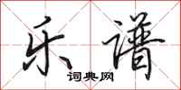 田英章乐谱行书怎么写