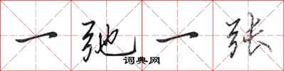田英章一弛一张行书怎么写