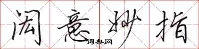 田英章闳意妙指行书怎么写