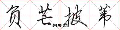 田英章负芒披苇行书怎么写