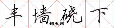 田英章丰墙硗下行书怎么写