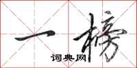 田英章一榜行书怎么写