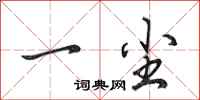 田英章一尘行书怎么写