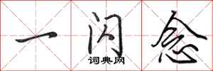 田英章一闪念行书怎么写