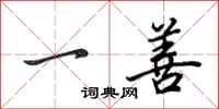 田英章一善行书怎么写