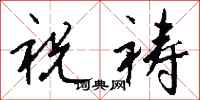 钱沛云祝祷行书怎么写