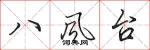 田英章八风台行书怎么写