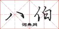 田英章八伯行书怎么写