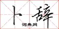 田英章卜辞行书怎么写