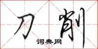 田英章刀削行书怎么写
