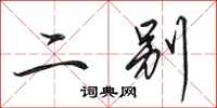 田英章二别行书怎么写