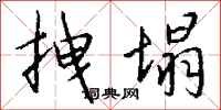 钱沛云拽塌行书怎么写