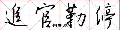 钱沛云追官勒停行书怎么写