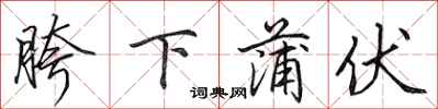 田英章胯下蒲伏行书怎么写