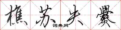 田英章樵苏失爨行书怎么写