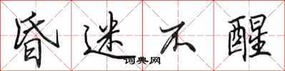 田英章昏迷不醒行书怎么写