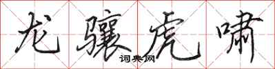 田英章龙骧虎啸行书怎么写