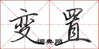 田英章变置行书怎么写