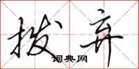 田英章拨弃行书怎么写