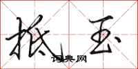 田英章抵玉行书怎么写