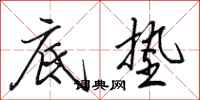 田英章底垫行书怎么写