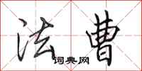 田英章法曹行书怎么写