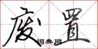 田英章废置行书怎么写