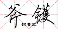 田英章斧镬行书怎么写