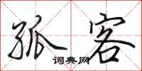 田英章孤客行书怎么写
