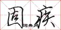 田英章固疾行书怎么写