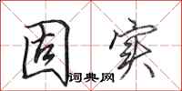 田英章固实行书怎么写