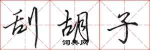 田英章刮胡子行书怎么写