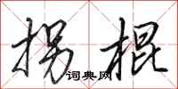 田英章拐棍行书怎么写