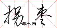 田英章拐枣行书怎么写