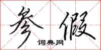 田英章参假行书怎么写