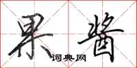 田英章果酱行书怎么写