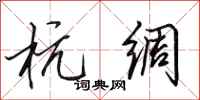 田英章杭绸行书怎么写
