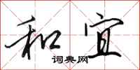 田英章和宜行书怎么写