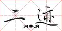 田英章二迹行书怎么写