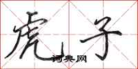 田英章虎子行书怎么写